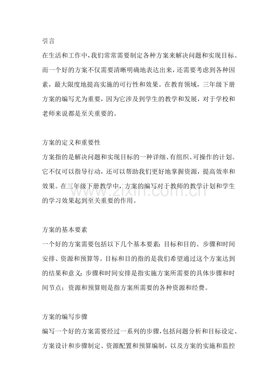 方案的造句怎么写三年级下册.docx_第2页