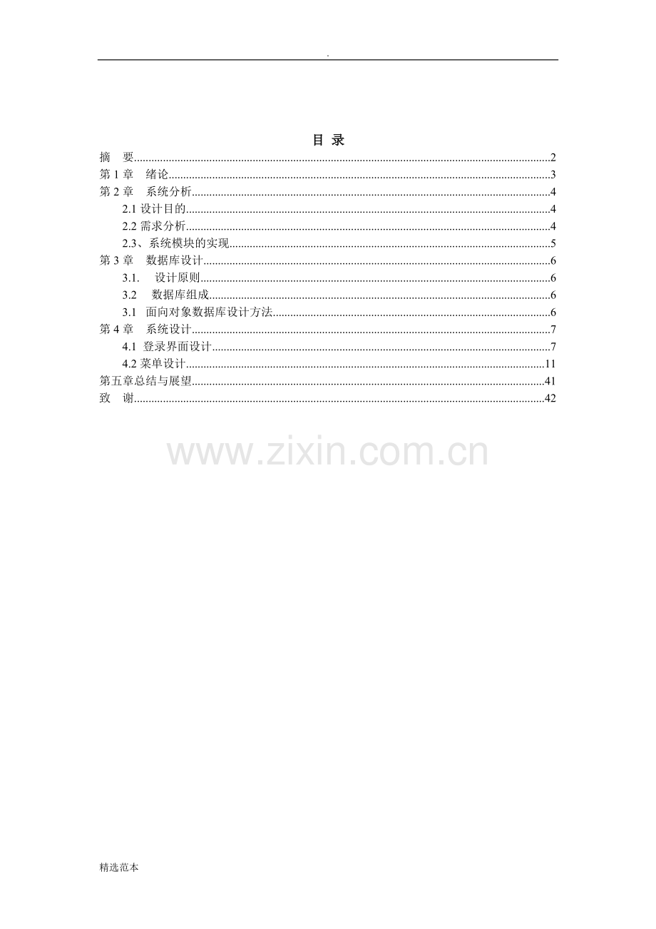 学生管理系统论文(C语言).doc_第2页