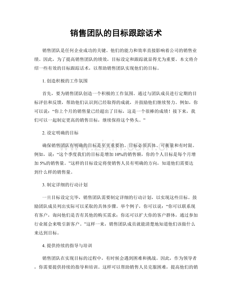 销售团队的目标跟踪话术.docx_第1页