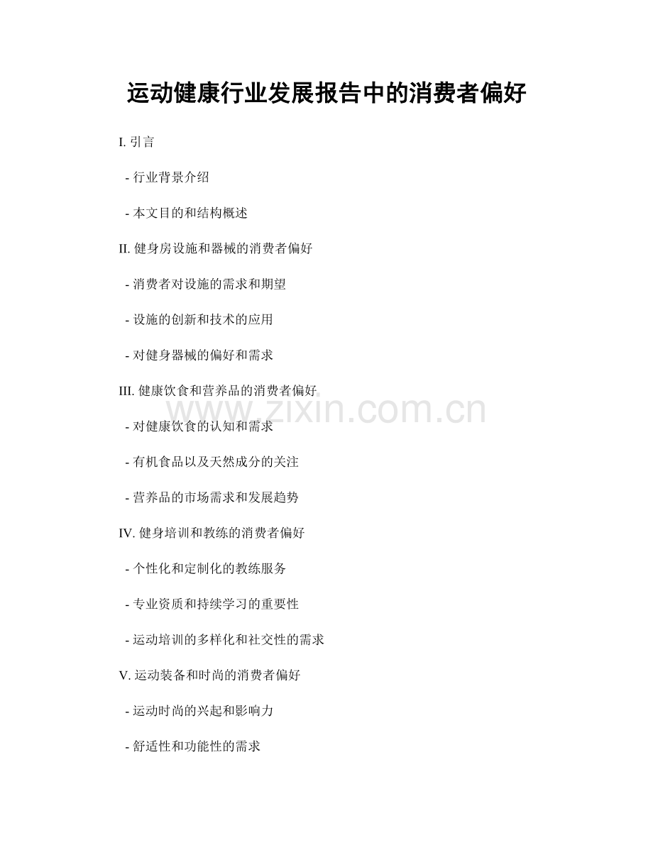 运动健康行业发展报告中的消费者偏好.docx_第1页