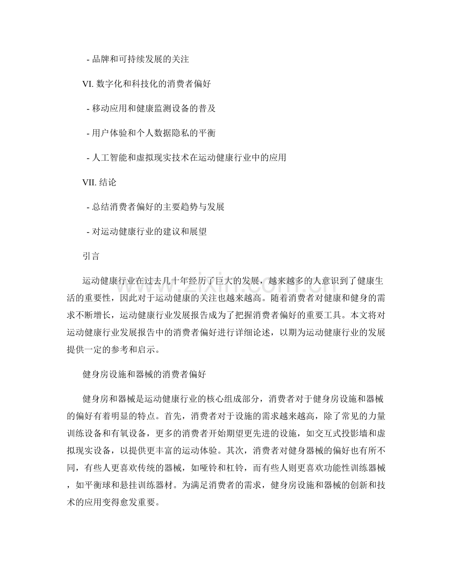 运动健康行业发展报告中的消费者偏好.docx_第2页