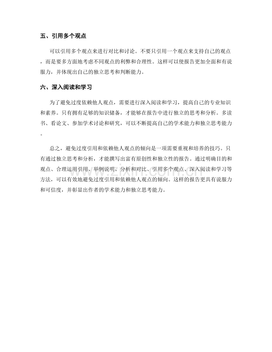报告中避免过度引用和依赖他人观点的倾向.docx_第2页