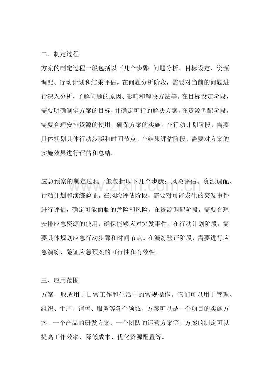 方案和应急预案的区别是什么.docx_第2页
