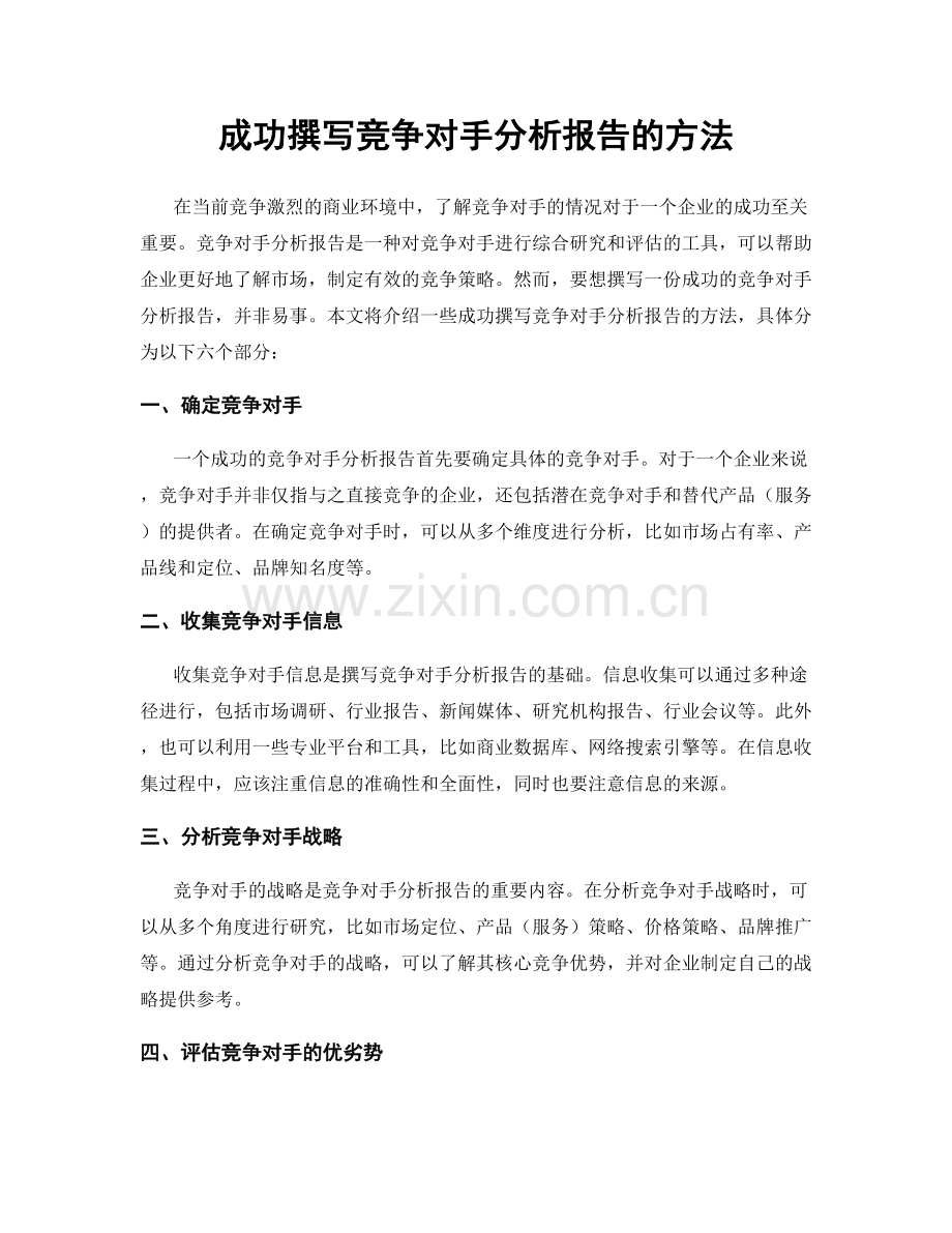 成功撰写竞争对手分析报告的方法.docx_第1页