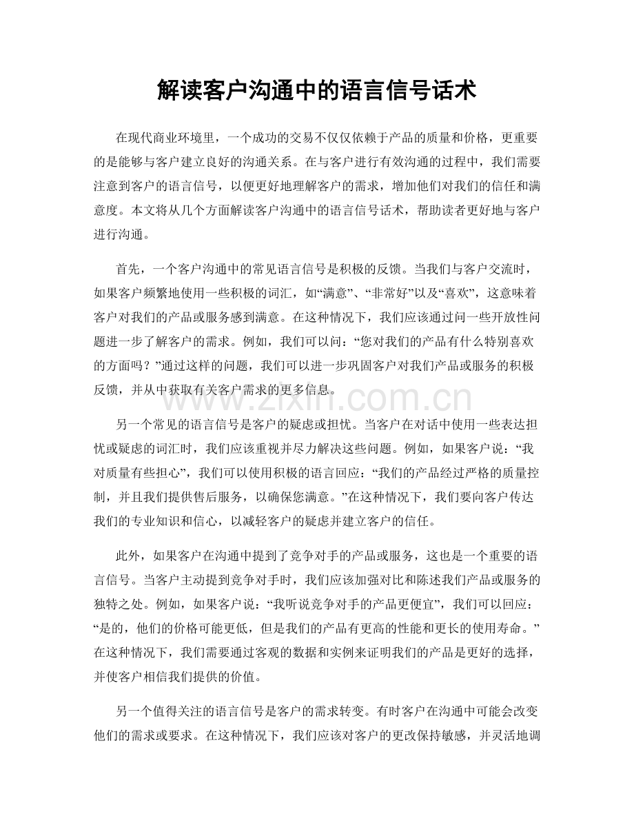 解读客户沟通中的语言信号话术.docx_第1页