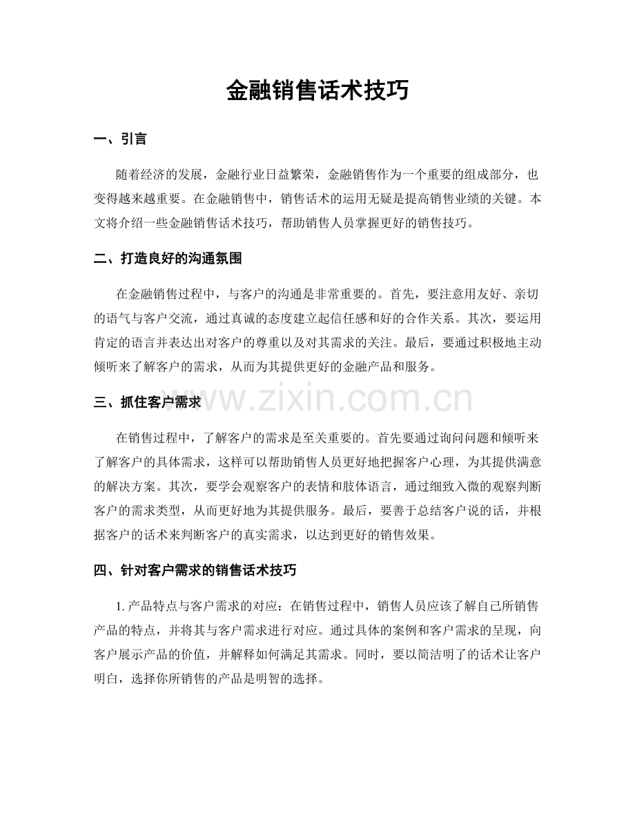 金融销售话术技巧.docx_第1页