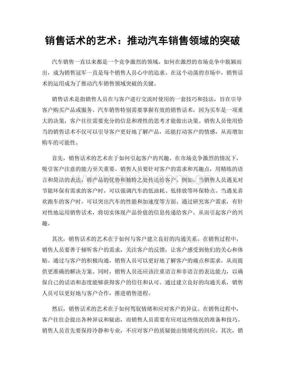 销售话术的艺术：推动汽车销售领域的突破.docx_第1页