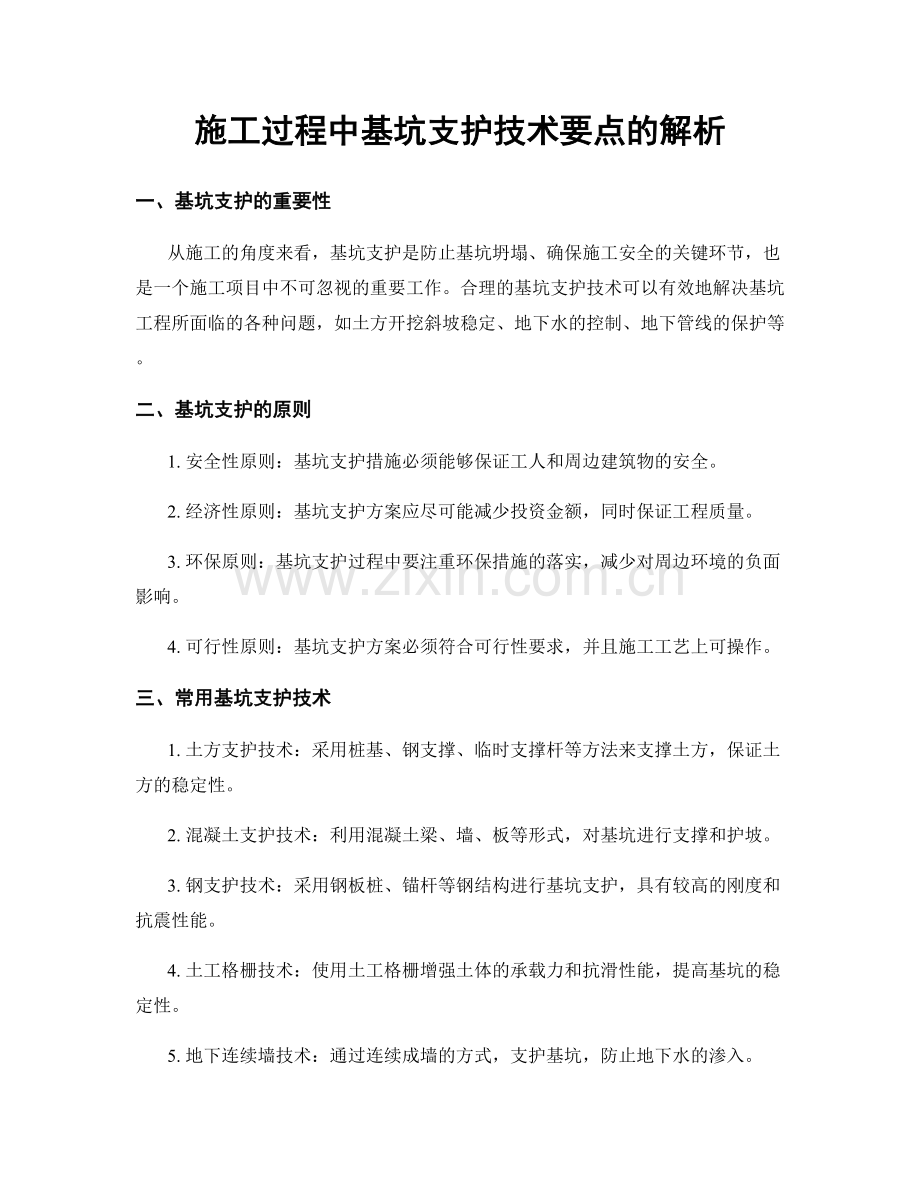施工过程中基坑支护技术要点的解析.docx_第1页