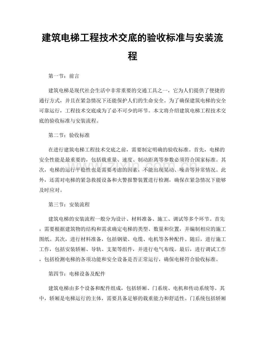 建筑电梯工程技术交底的验收标准与安装流程.docx_第1页