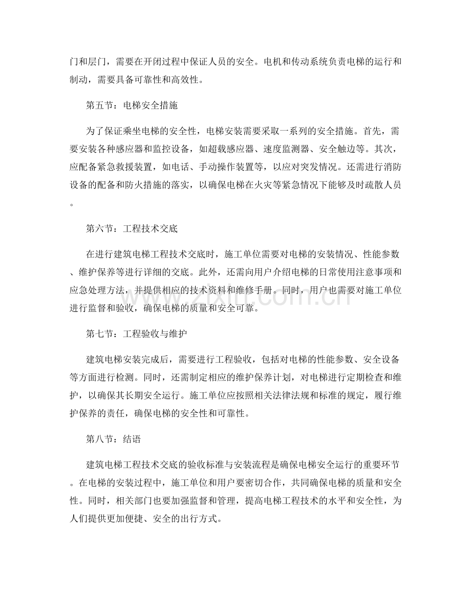建筑电梯工程技术交底的验收标准与安装流程.docx_第2页