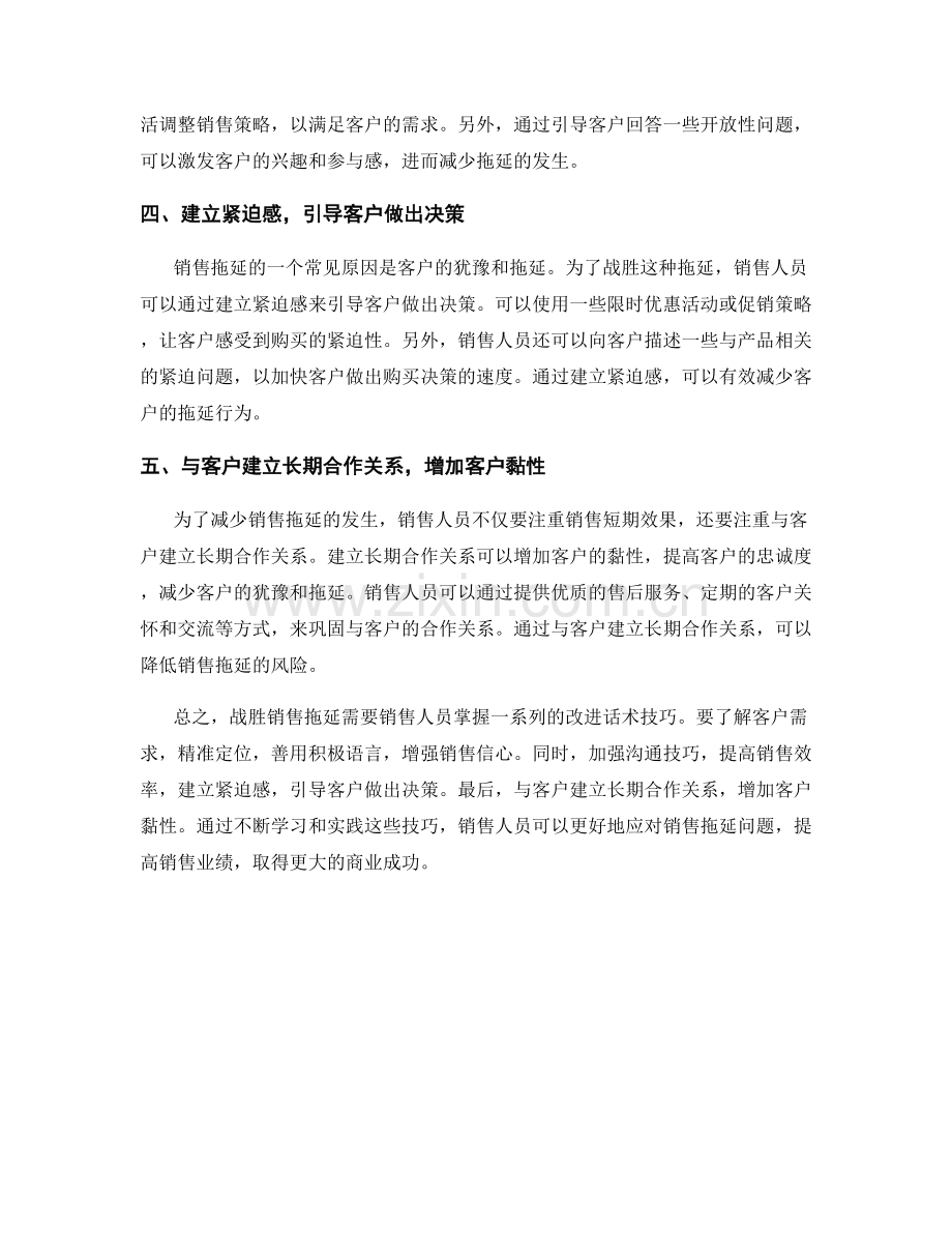 战胜销售拖延的改进话术技巧.docx_第2页