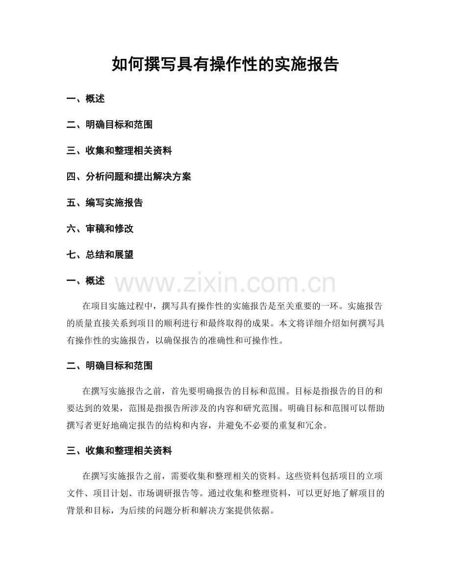 如何撰写具有操作性的实施报告.docx_第1页