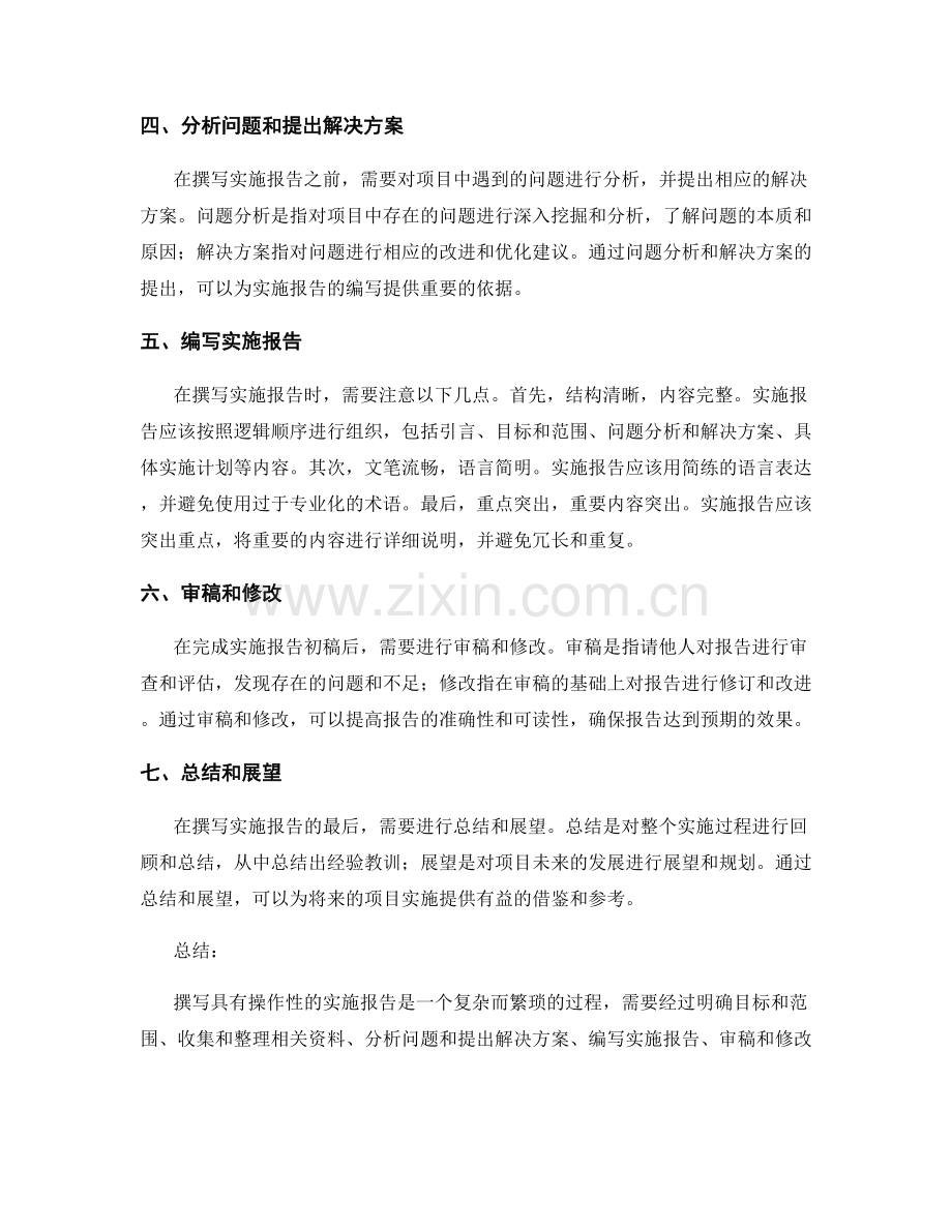 如何撰写具有操作性的实施报告.docx_第2页