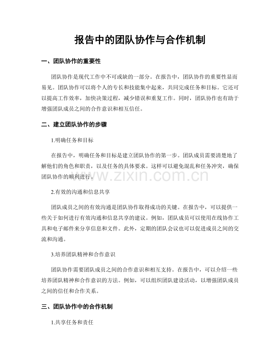 报告中的团队协作与合作机制.docx_第1页