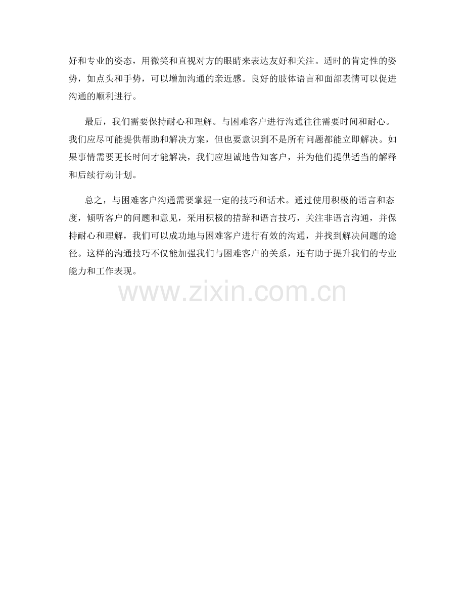 掌握与困难客户沟通的有效话术.docx_第2页