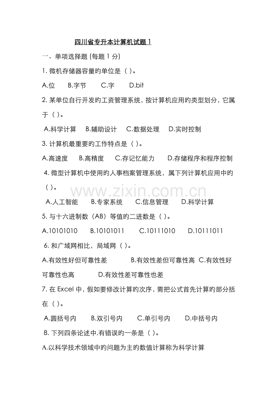 2022年四川专升本计算机考试习题.doc_第1页