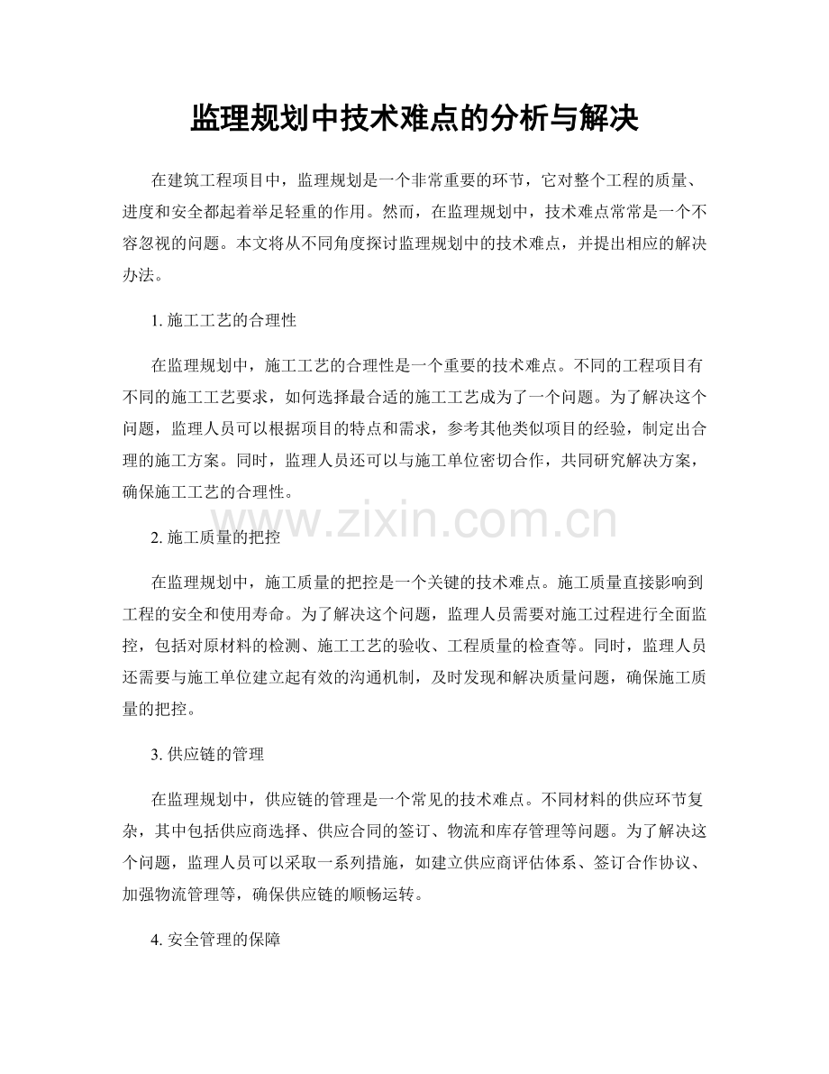 监理规划中技术难点的分析与解决.docx_第1页