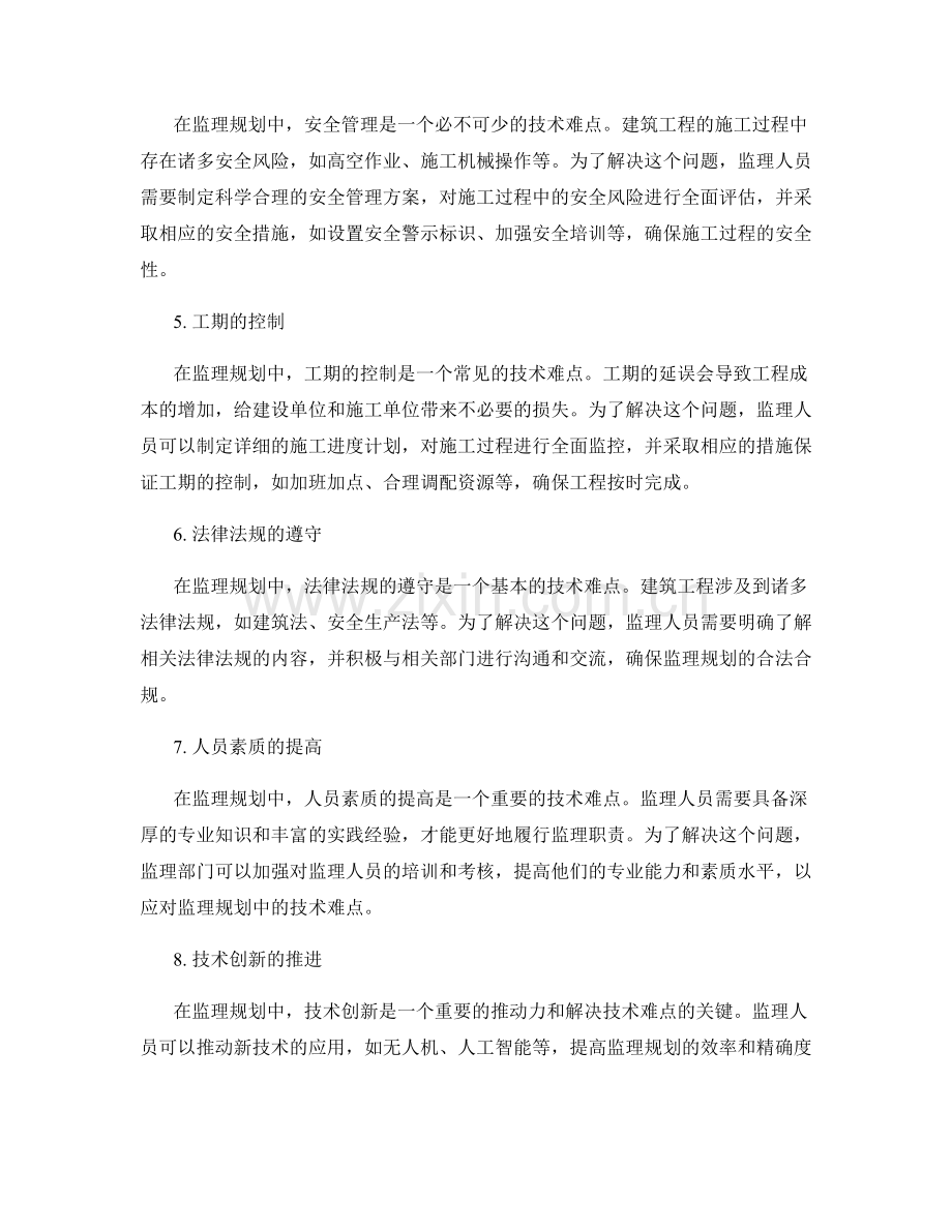 监理规划中技术难点的分析与解决.docx_第2页