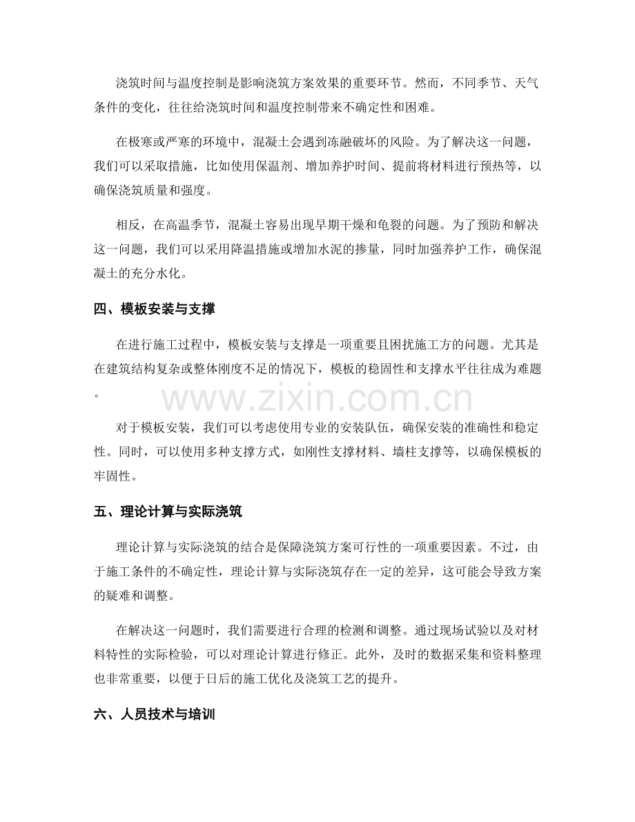 浇筑方案的疑难问题及解决思路.docx_第2页