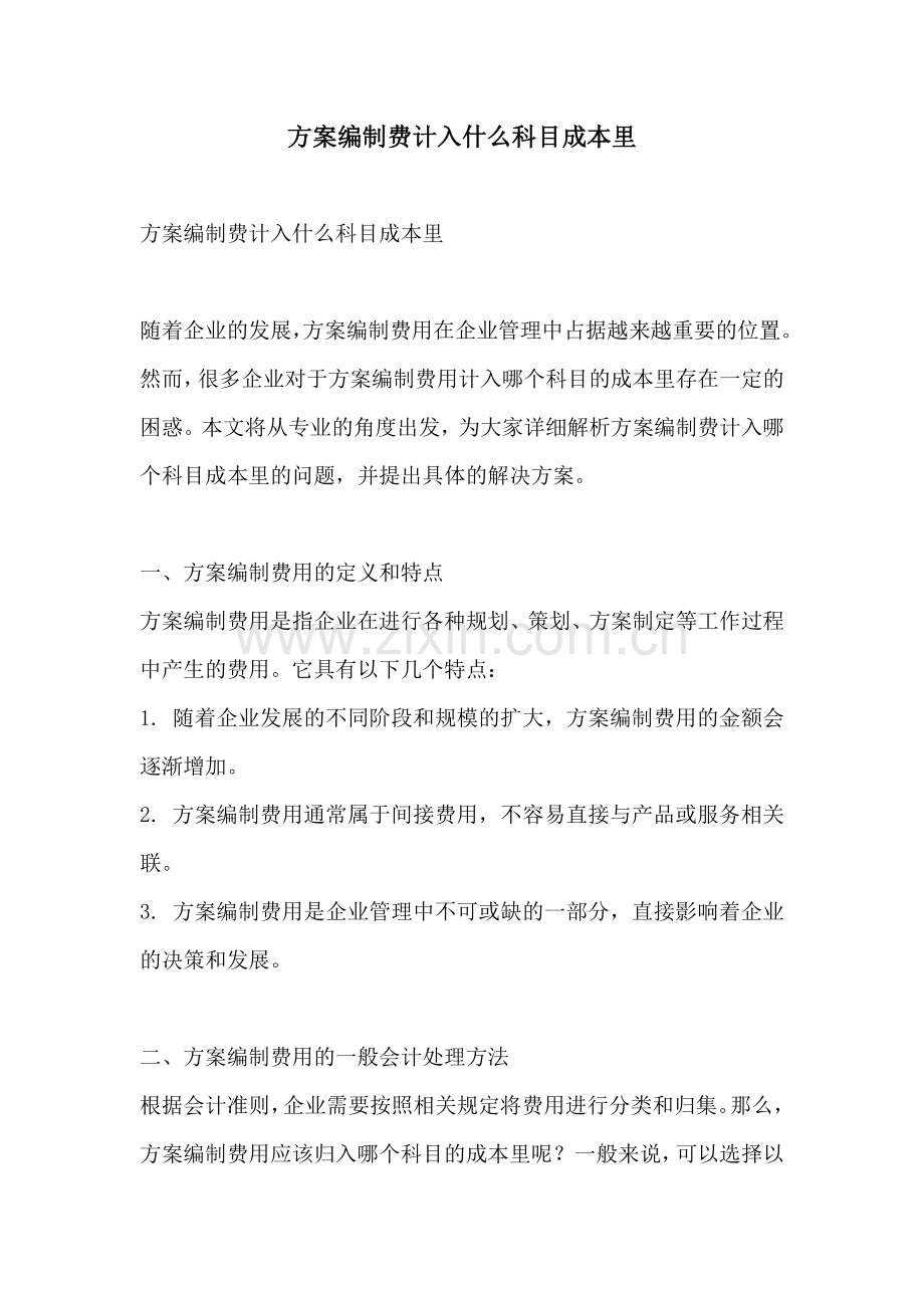 方案编制费计入什么科目成本里.docx_第1页