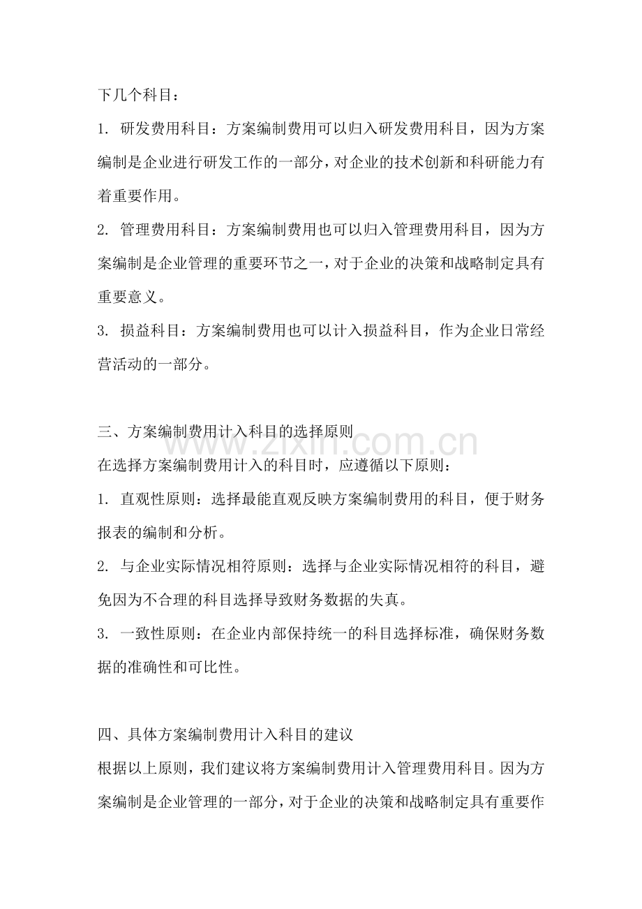 方案编制费计入什么科目成本里.docx_第2页
