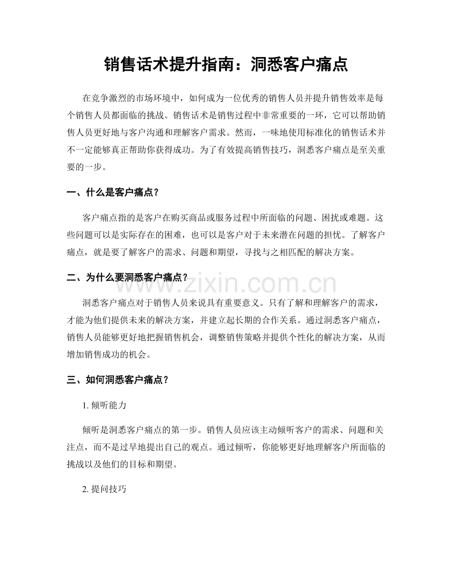 销售话术提升指南：洞悉客户痛点.docx_第1页