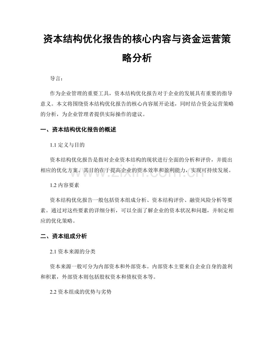 资本结构优化报告的核心内容与资金运营策略分析.docx_第1页