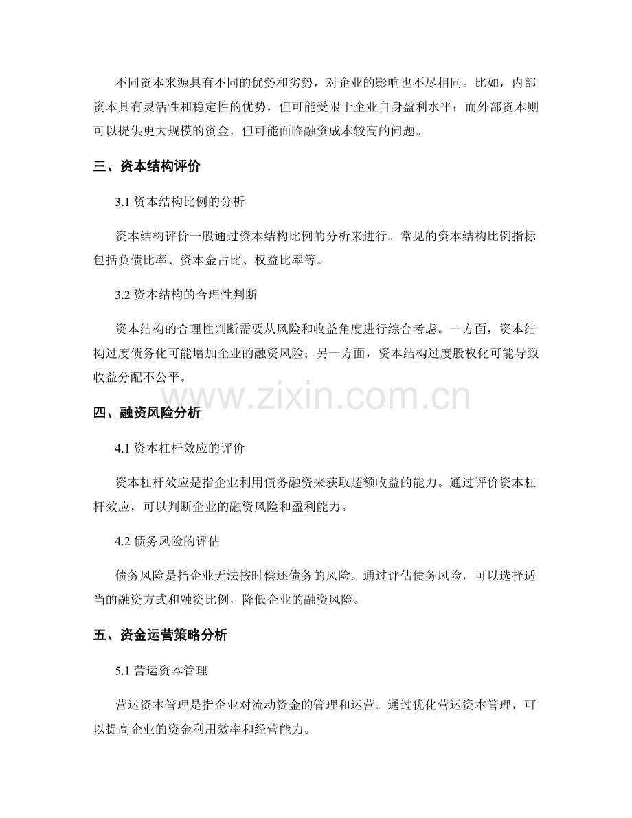 资本结构优化报告的核心内容与资金运营策略分析.docx_第2页