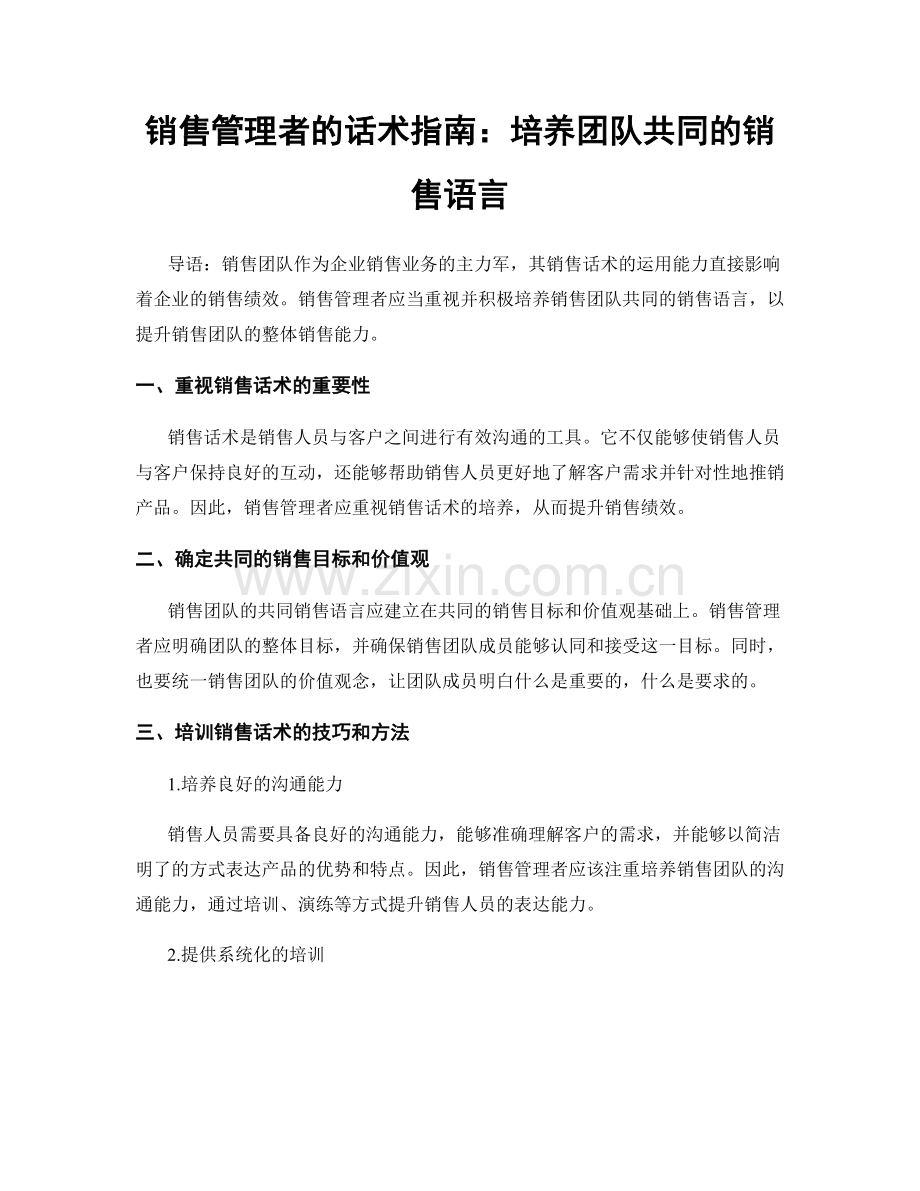 销售管理者的话术指南：培养团队共同的销售语言.docx_第1页