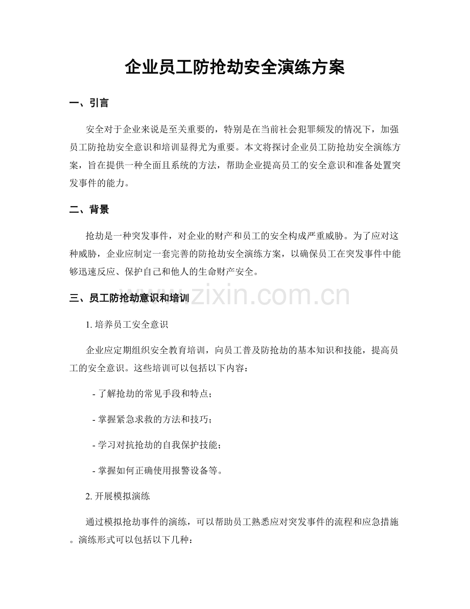 企业员工防抢劫安全演练方案.docx_第1页