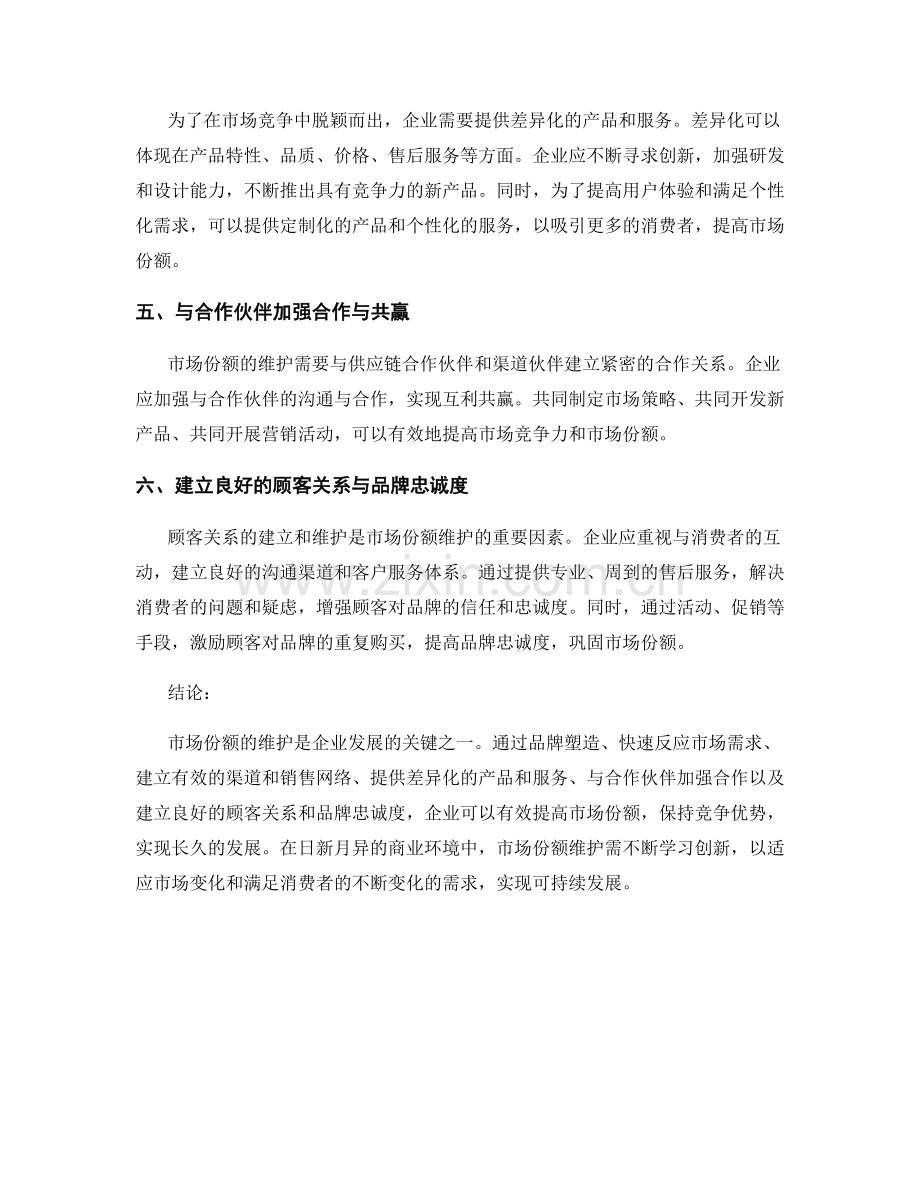 市场份额维护报告.docx_第2页
