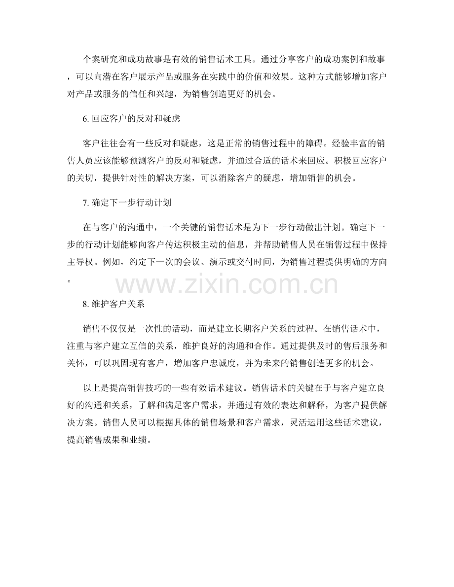 提高销售技巧的有效话术建议.docx_第2页