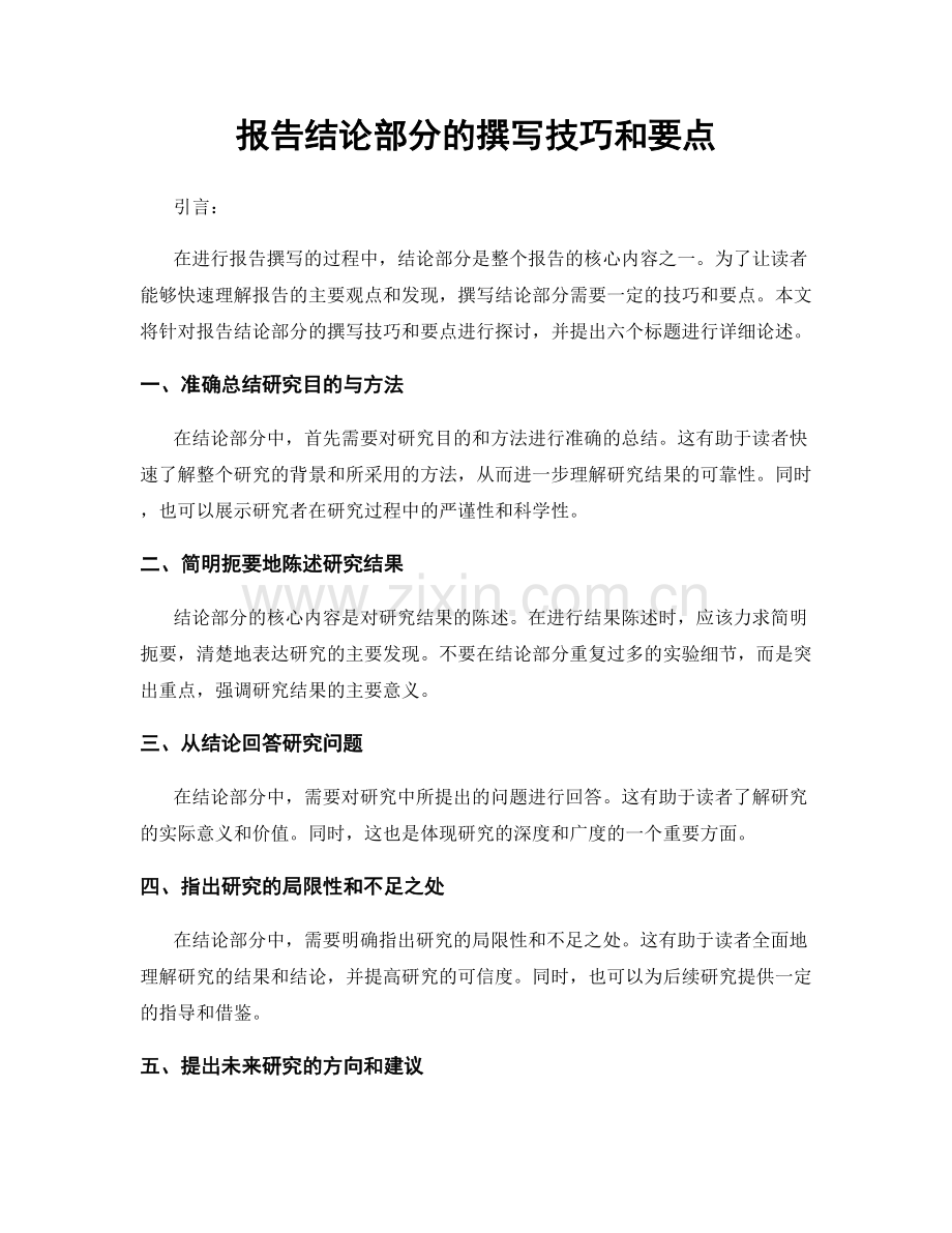 报告结论部分的撰写技巧和要点.docx_第1页