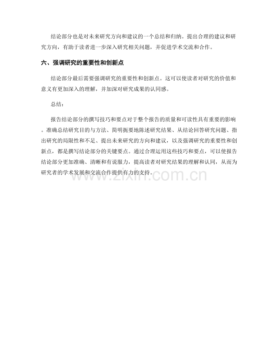 报告结论部分的撰写技巧和要点.docx_第2页