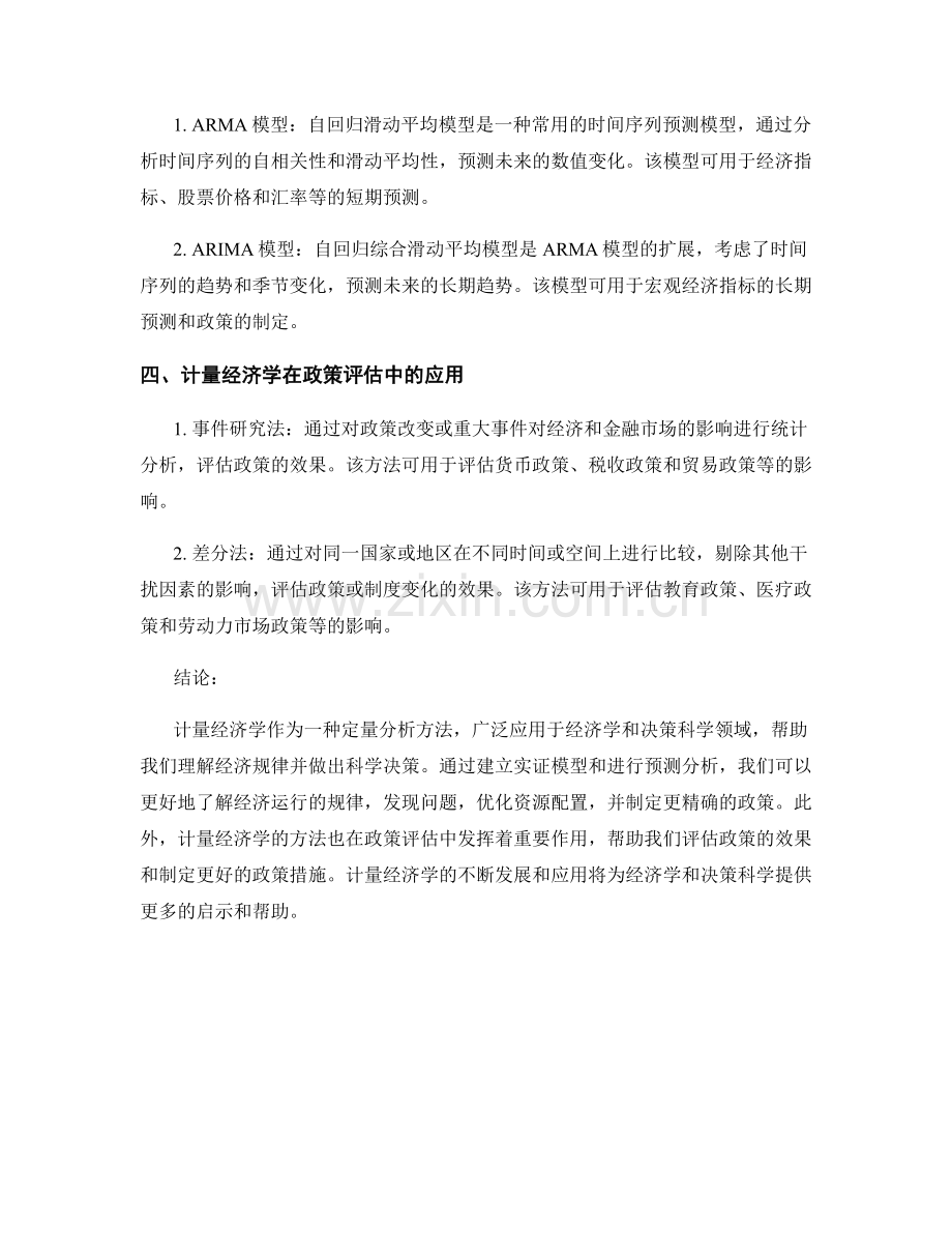 报告中的实证模型与预测分析：计量经济学的应用.docx_第2页