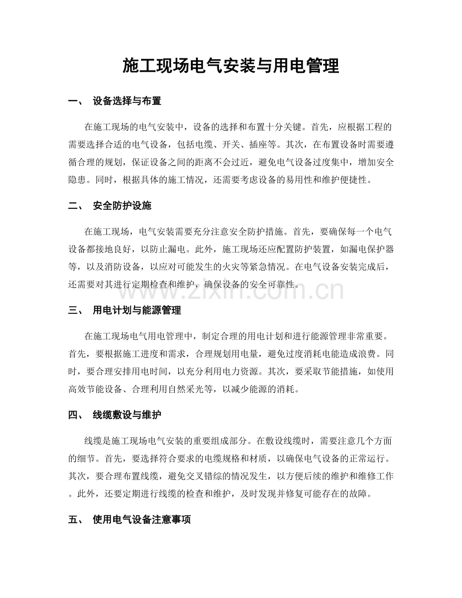 施工现场电气安装与用电管理.docx_第1页