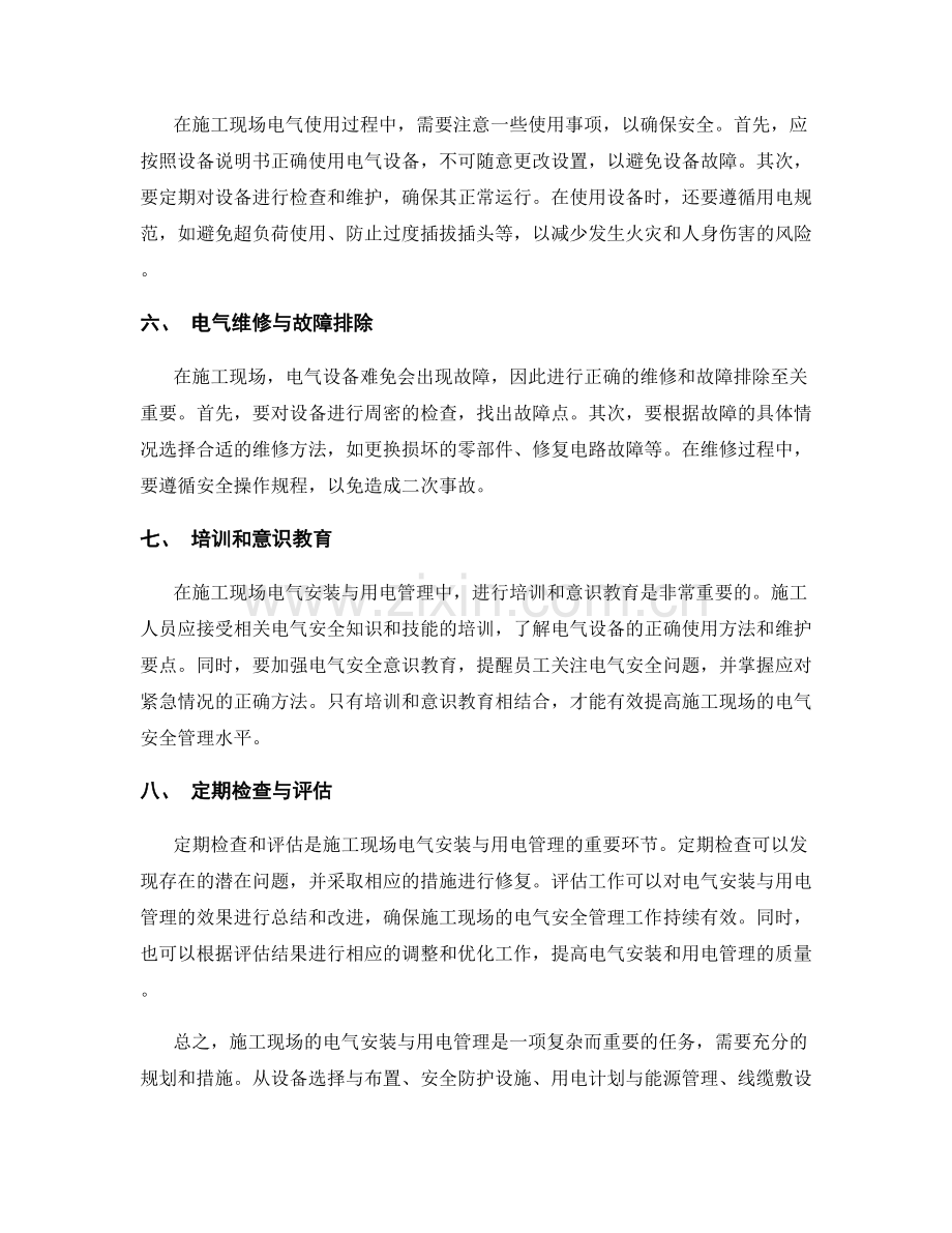 施工现场电气安装与用电管理.docx_第2页
