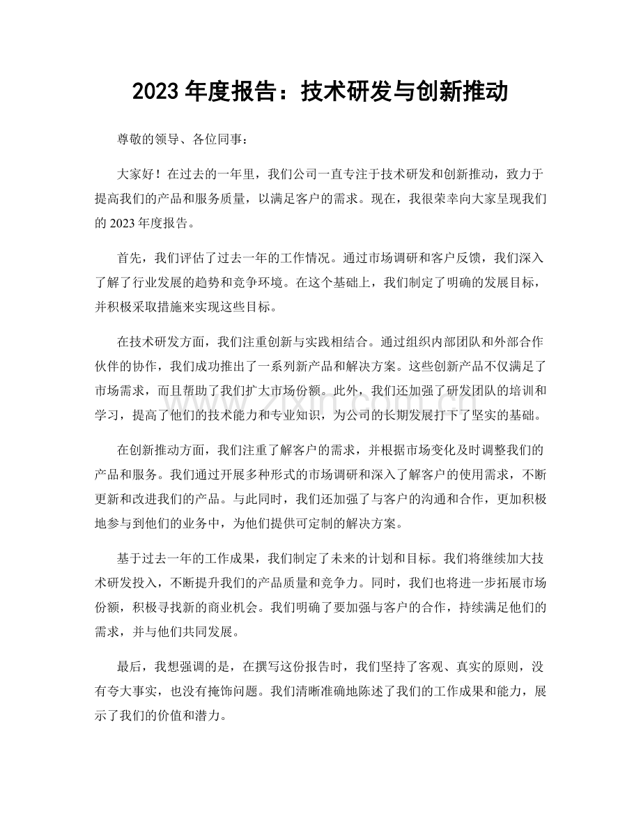 2023年度报告：技术研发与创新推动.docx_第1页
