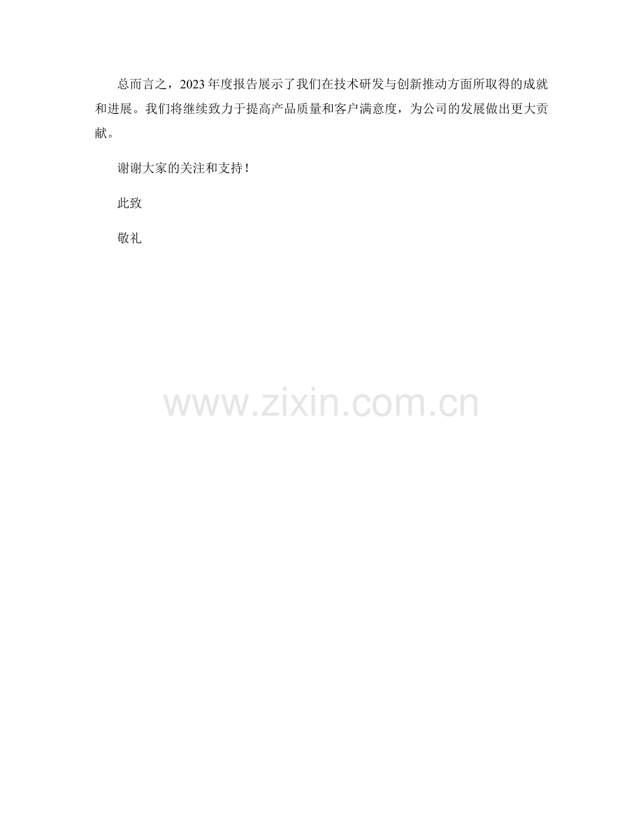 2023年度报告：技术研发与创新推动.docx_第2页