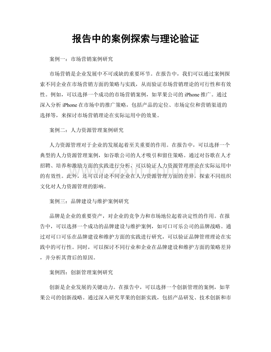 报告中的案例探索与理论验证.docx_第1页