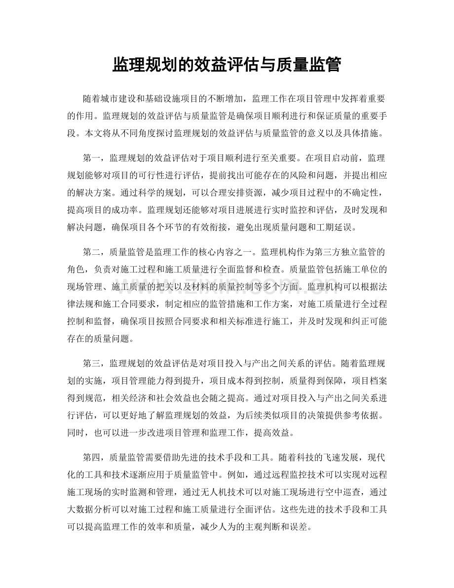 监理规划的效益评估与质量监管.docx_第1页