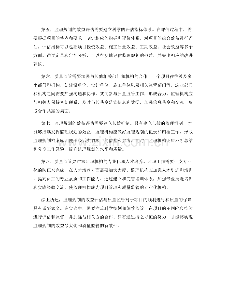 监理规划的效益评估与质量监管.docx_第2页