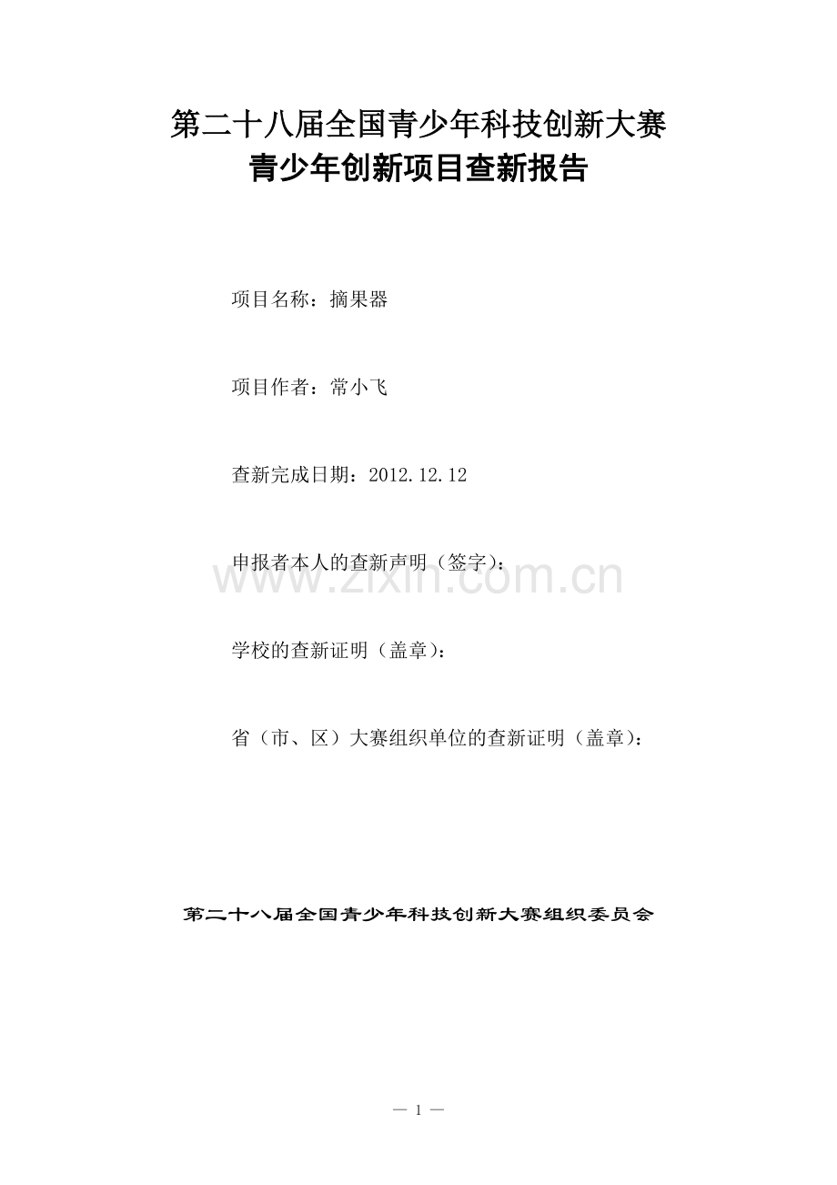 第28届青少年科技创新大赛查新报告.doc_第1页