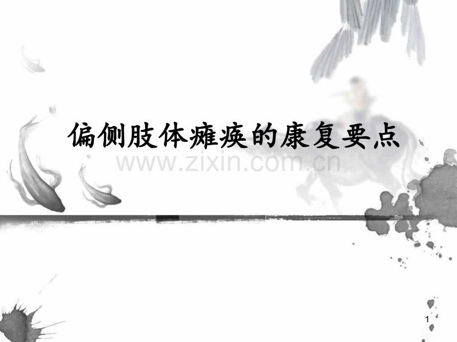 偏侧肢体瘫痪的康复要点.ppt_第1页