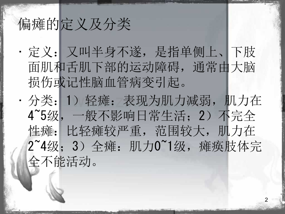 偏侧肢体瘫痪的康复要点.ppt_第2页