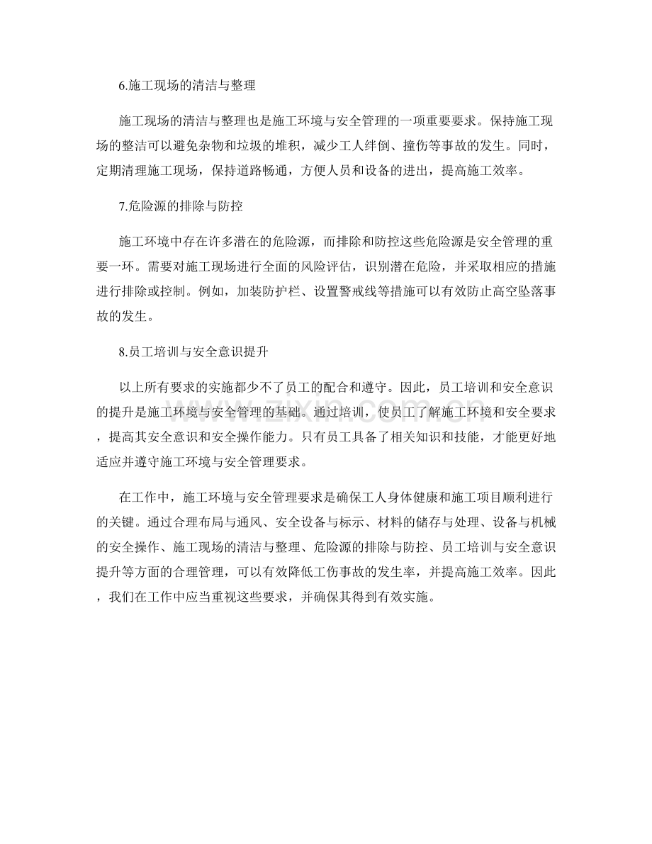 工作注意事项中的施工环境与安全管理要求.docx_第2页
