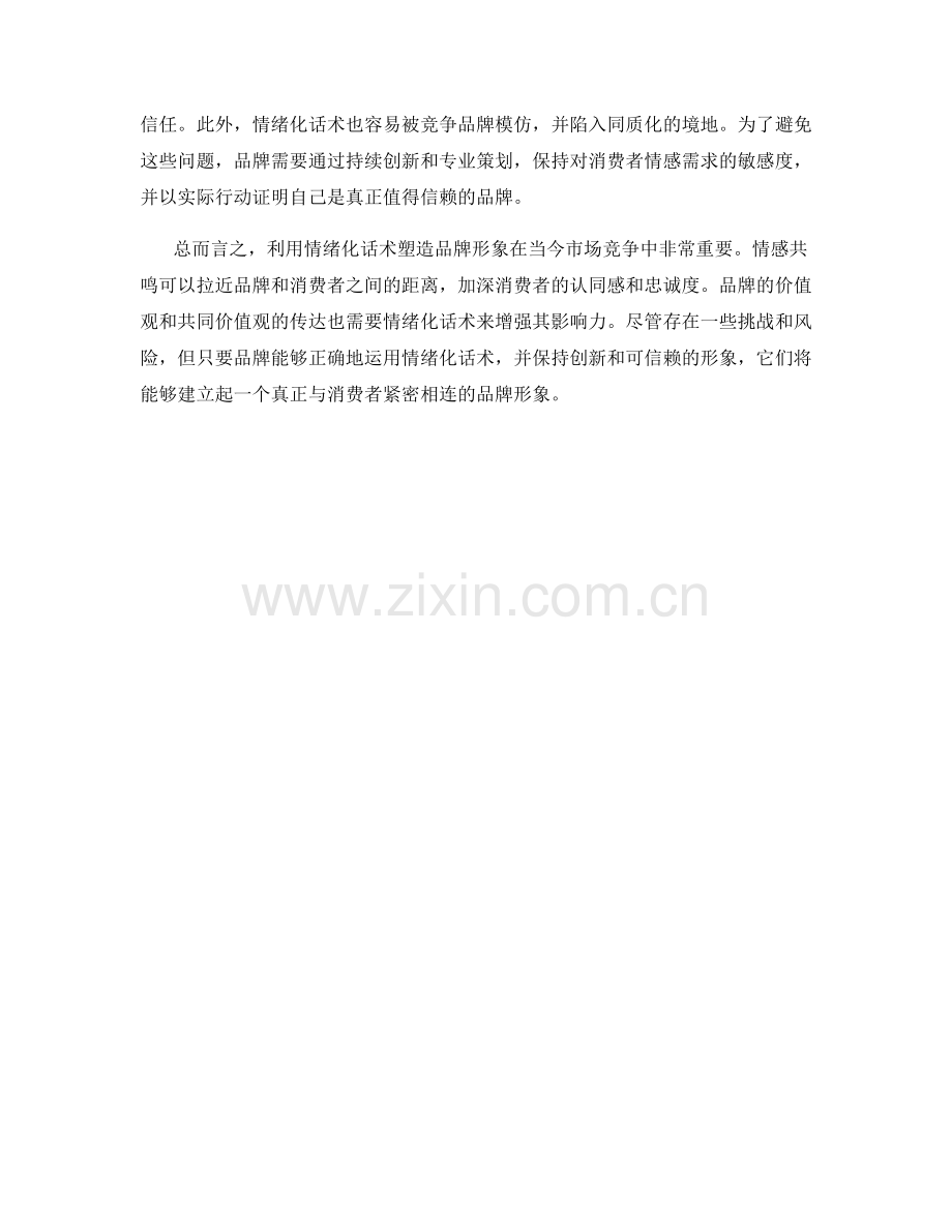 利用情绪化话术塑造品牌形象：.docx_第2页