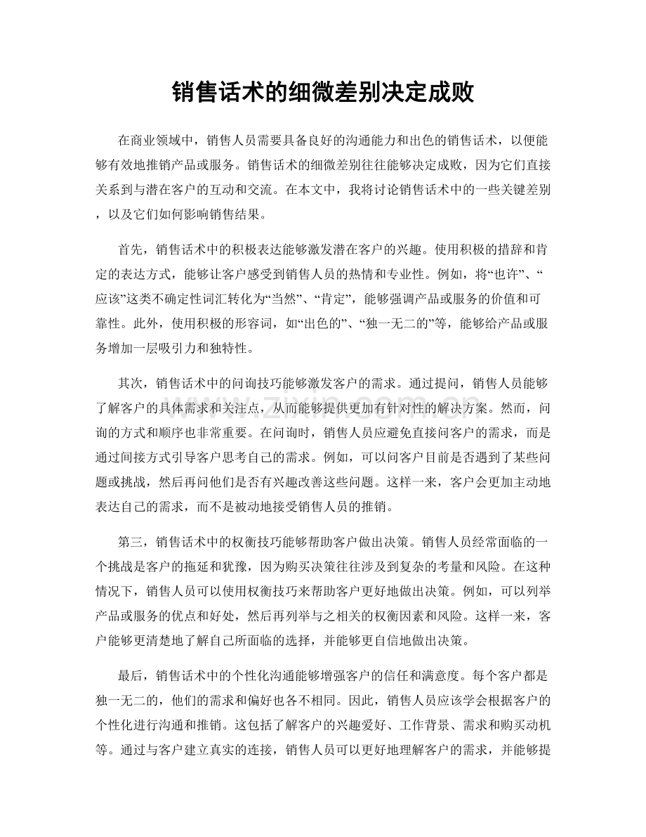 销售话术的细微差别决定成败.docx_第1页