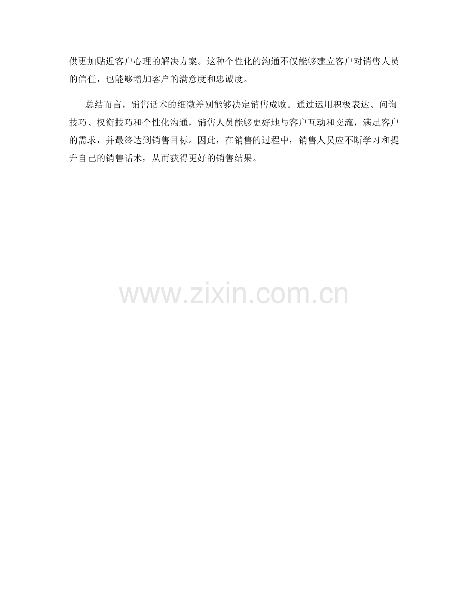 销售话术的细微差别决定成败.docx_第2页