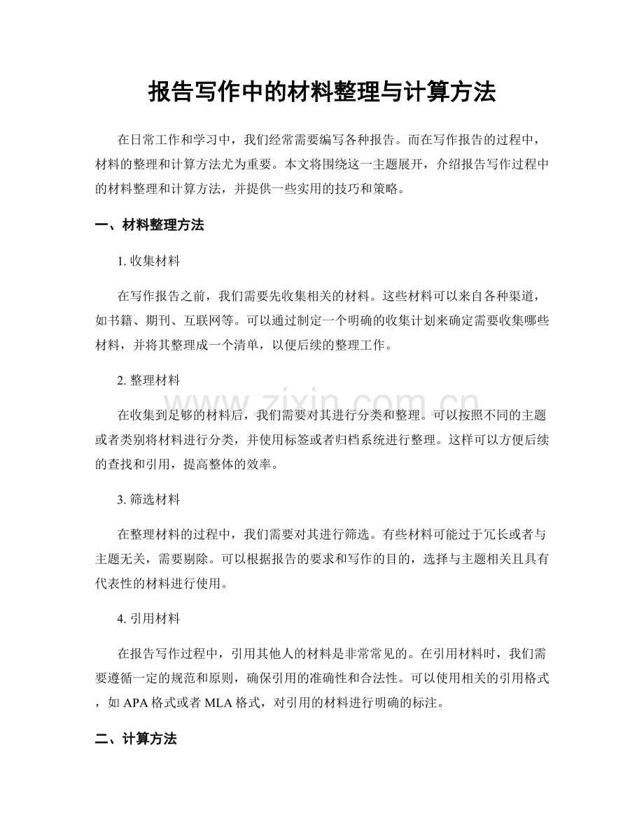 报告写作中的材料整理与计算方法.docx_第1页